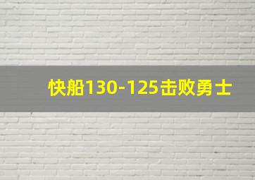 快船130-125击败勇士