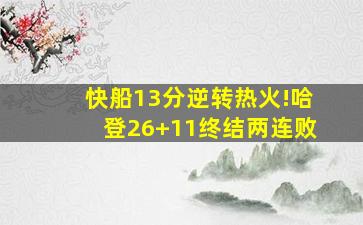 快船13分逆转热火!哈登26+11终结两连败