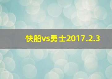 快船vs勇士2017.2.3