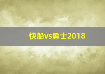 快船vs勇士2018