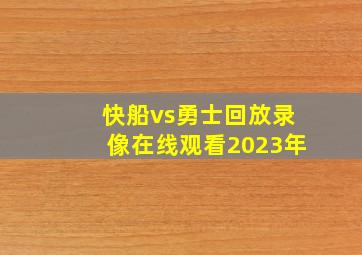 快船vs勇士回放录像在线观看2023年