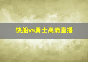 快船vs勇士高清直播