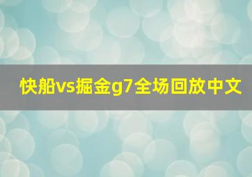 快船vs掘金g7全场回放中文