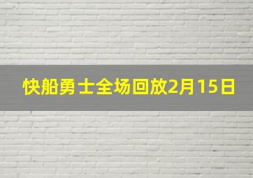 快船勇士全场回放2月15日