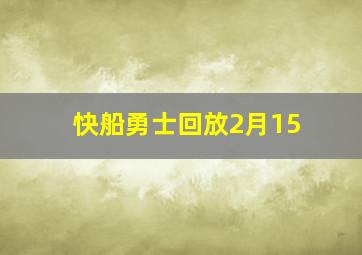 快船勇士回放2月15