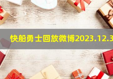 快船勇士回放微博2023.12.3