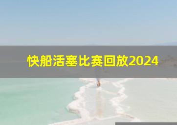 快船活塞比赛回放2024