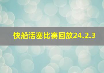 快船活塞比赛回放24.2.3