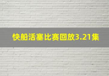 快船活塞比赛回放3.21集