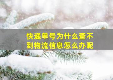 快递单号为什么查不到物流信息怎么办呢