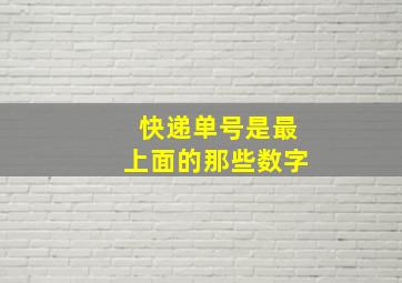 快递单号是最上面的那些数字