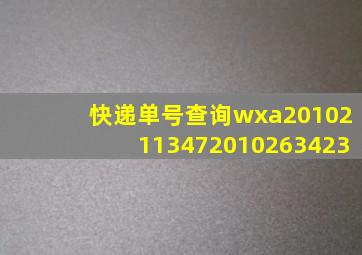 快递单号查询wxa20102113472010263423