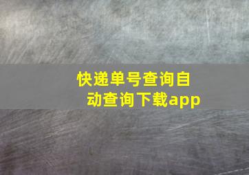 快递单号查询自动查询下载app