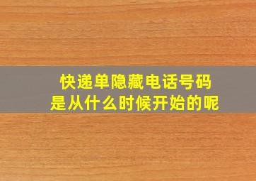 快递单隐藏电话号码是从什么时候开始的呢