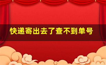 快递寄出去了查不到单号