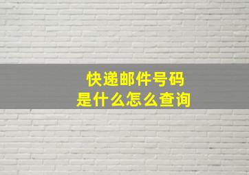 快递邮件号码是什么怎么查询