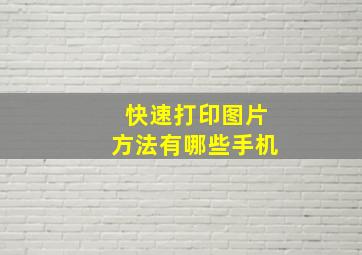 快速打印图片方法有哪些手机