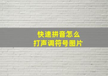 快速拼音怎么打声调符号图片