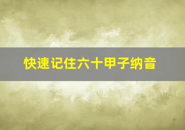 快速记住六十甲子纳音