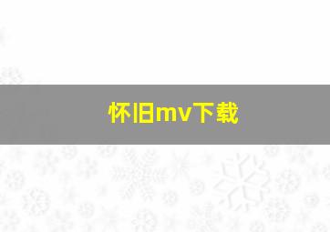 怀旧mv下载