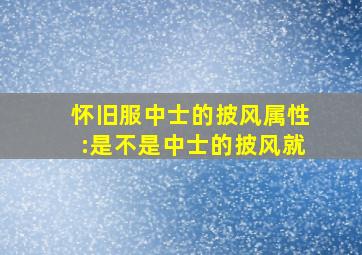 怀旧服中士的披风属性:是不是中士的披风就