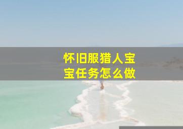 怀旧服猎人宝宝任务怎么做