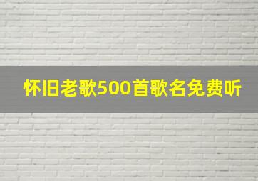 怀旧老歌500首歌名免费听