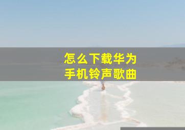 怎么下载华为手机铃声歌曲