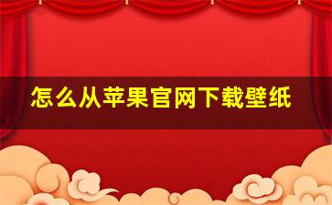 怎么从苹果官网下载壁纸