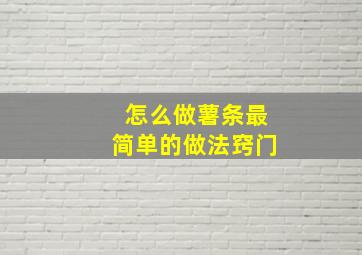 怎么做薯条最简单的做法窍门