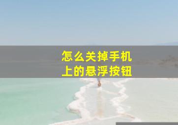 怎么关掉手机上的悬浮按钮