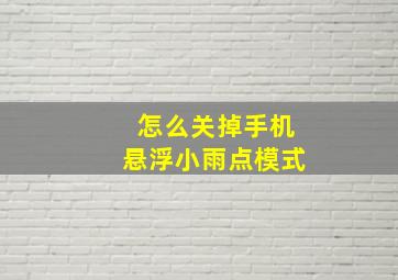 怎么关掉手机悬浮小雨点模式