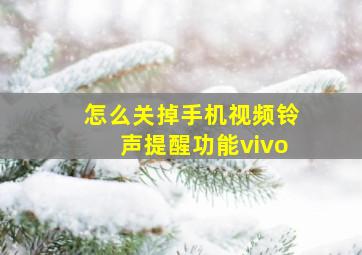 怎么关掉手机视频铃声提醒功能vivo