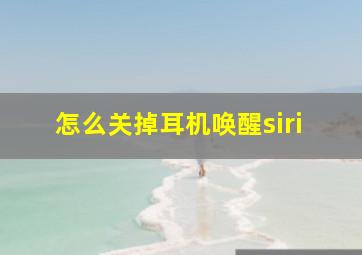 怎么关掉耳机唤醒siri