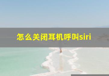 怎么关闭耳机呼叫siri