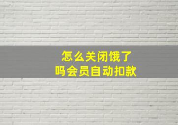 怎么关闭饿了吗会员自动扣款