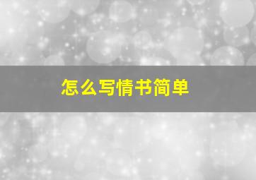 怎么写情书简单