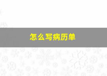 怎么写病历单