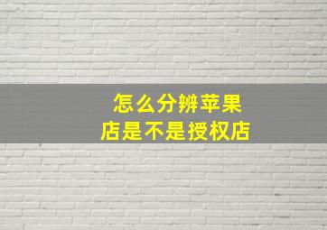 怎么分辨苹果店是不是授权店