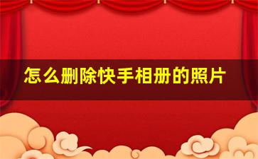 怎么删除快手相册的照片