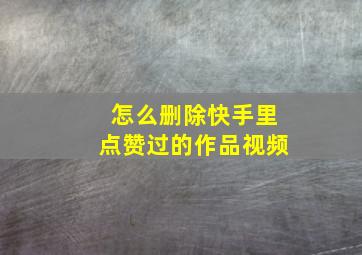 怎么删除快手里点赞过的作品视频