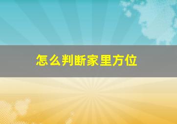 怎么判断家里方位