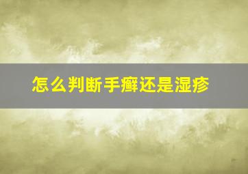 怎么判断手癣还是湿疹