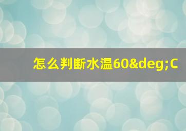 怎么判断水温60°C