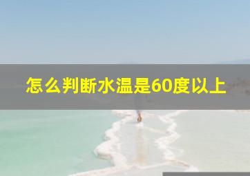 怎么判断水温是60度以上