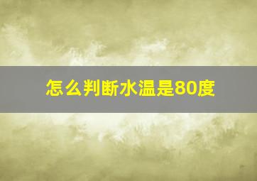 怎么判断水温是80度