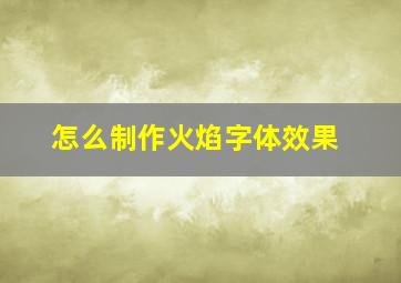 怎么制作火焰字体效果