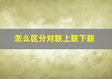 怎么区分对联上联下联