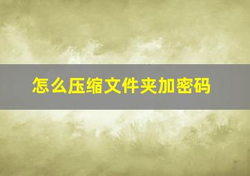 怎么压缩文件夹加密码