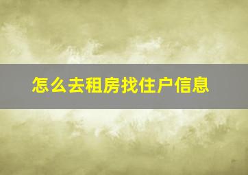 怎么去租房找住户信息